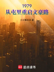 1979：从屯里重启文豪路