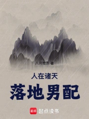 人在诸天，落地男配