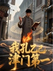 我孔乙己，津门第一