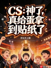 CS：神了，真给蛋拿到贴纸了
