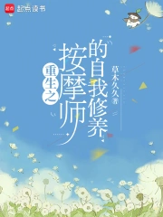 重生之按摩师的自我修养