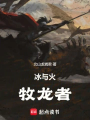冰与火：牧龙者