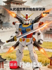 从武道世界开始击穿深渊