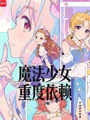 魔法少女重度依赖