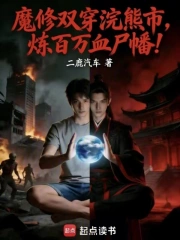 魔修双穿浣熊市，炼百万血尸幡！