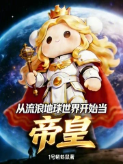 从流浪地球世界开始当帝皇