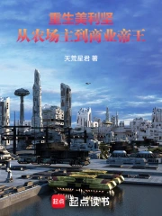 重生美利坚：从农场主到商业帝王