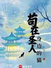 苟在圣人身边的猫