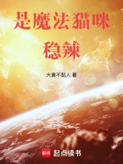 是魔法猫咪，稳辣！