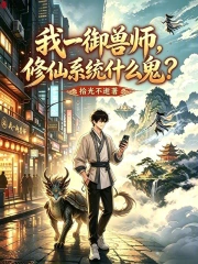我一御兽师，修仙系统什么鬼