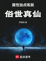 属性加点炼就俗世真仙