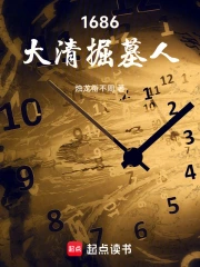 1686大清掘墓人