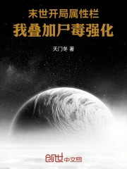 末世开局属性栏，我叠加尸毒强化