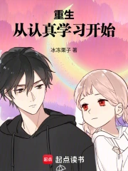 重生从认真学习开始