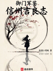 御门军鉴：信州吉良志