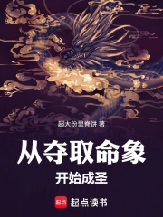 从夺取命象开始成圣