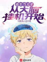 重生当天才，从大脑挂机开始