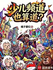 少儿频道也算道？