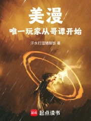 美漫：唯一玩家从哥谭开始