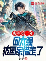 参军第一年，因太强被国家借走了