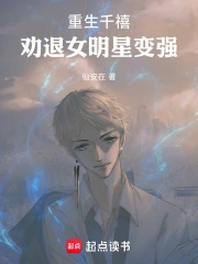 重生千禧：劝退女明星变强
