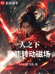 一人之下：我能转动磁场！