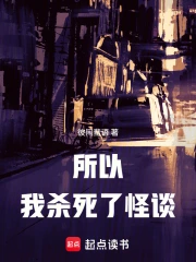 所以我杀死了怪谈