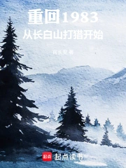 重回1983：从长白山打猎开始