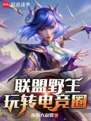 联盟野王，玩转电竞圈