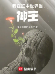 我在缸中世界当神王