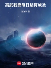 高武：我靠每日结算成圣