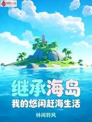 继承海岛，我的悠闲赶海生活