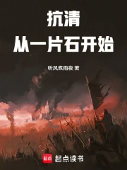 抗清：从一片石开始！