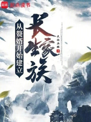从赘婿开始建立长生家族