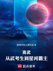 高武：从武考生到星河霸主