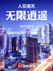 人在诸天，无限逍遥